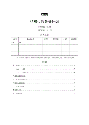 组织过程改进计划与组织级质量保证计划.docx