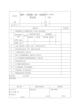 站电42 保护、控制盘（屏）安装检查记录.docx