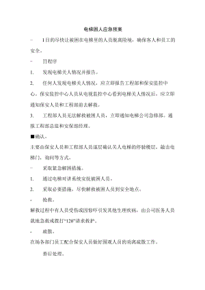 电梯困人应急预案.docx
