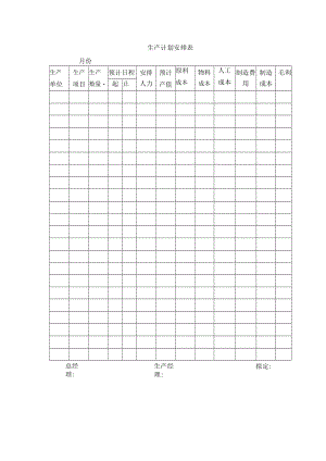生产计划安排表.docx