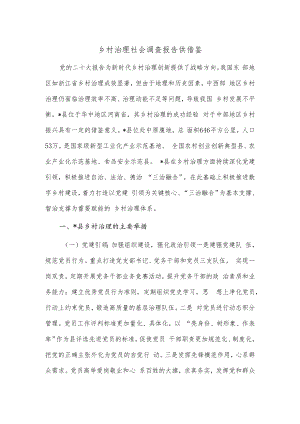 乡村治理社会调查报告供借鉴.docx