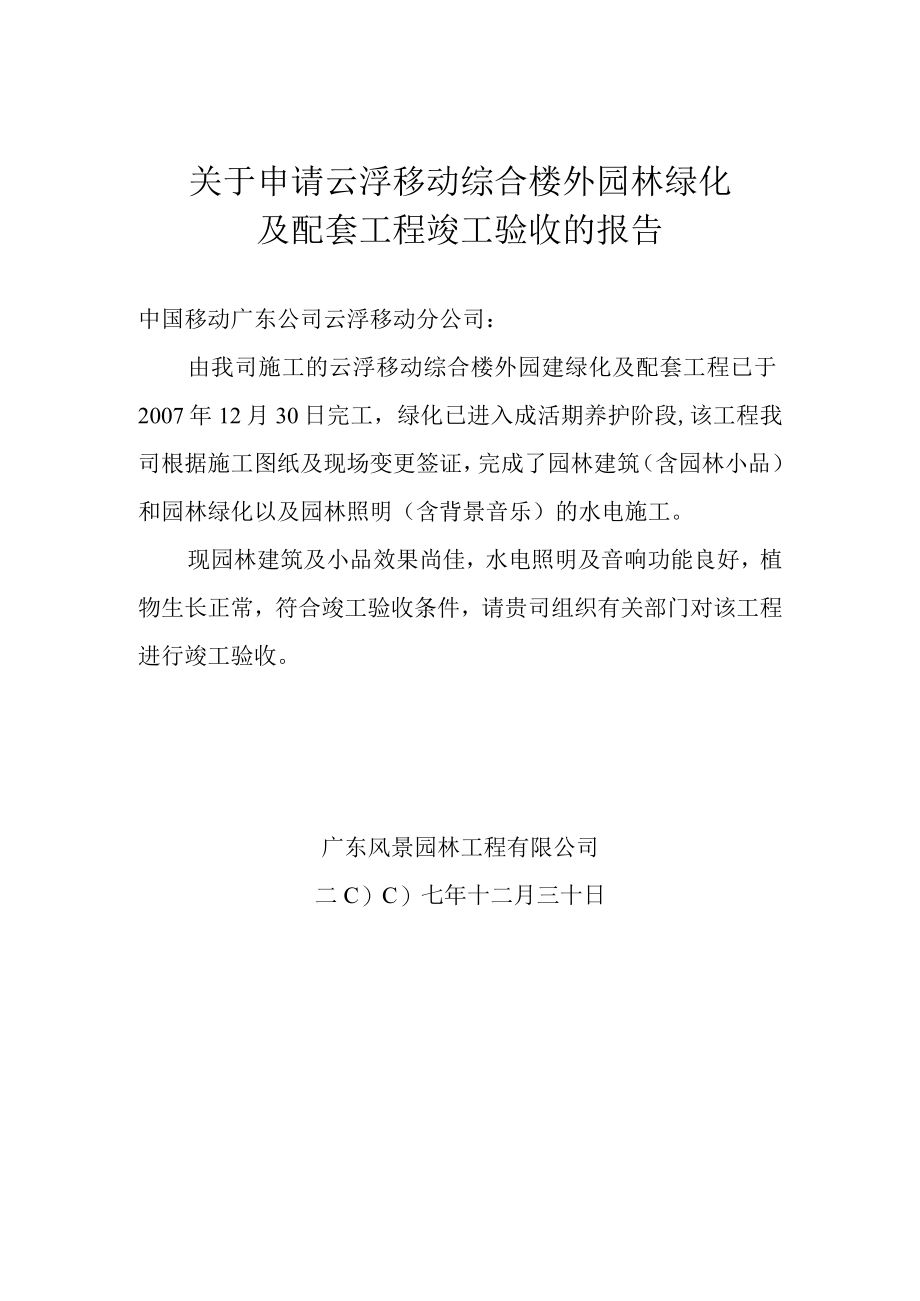 申请竣工验收报告.docx_第1页