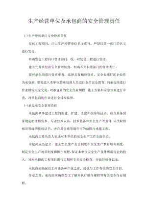 生产经营单位及承包商的安全管理责任.docx