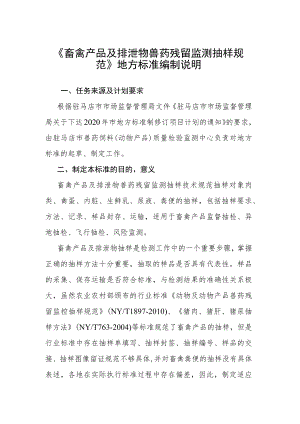 畜禽产品及排泄物兽药残留监测抽样规范编制说明.docx