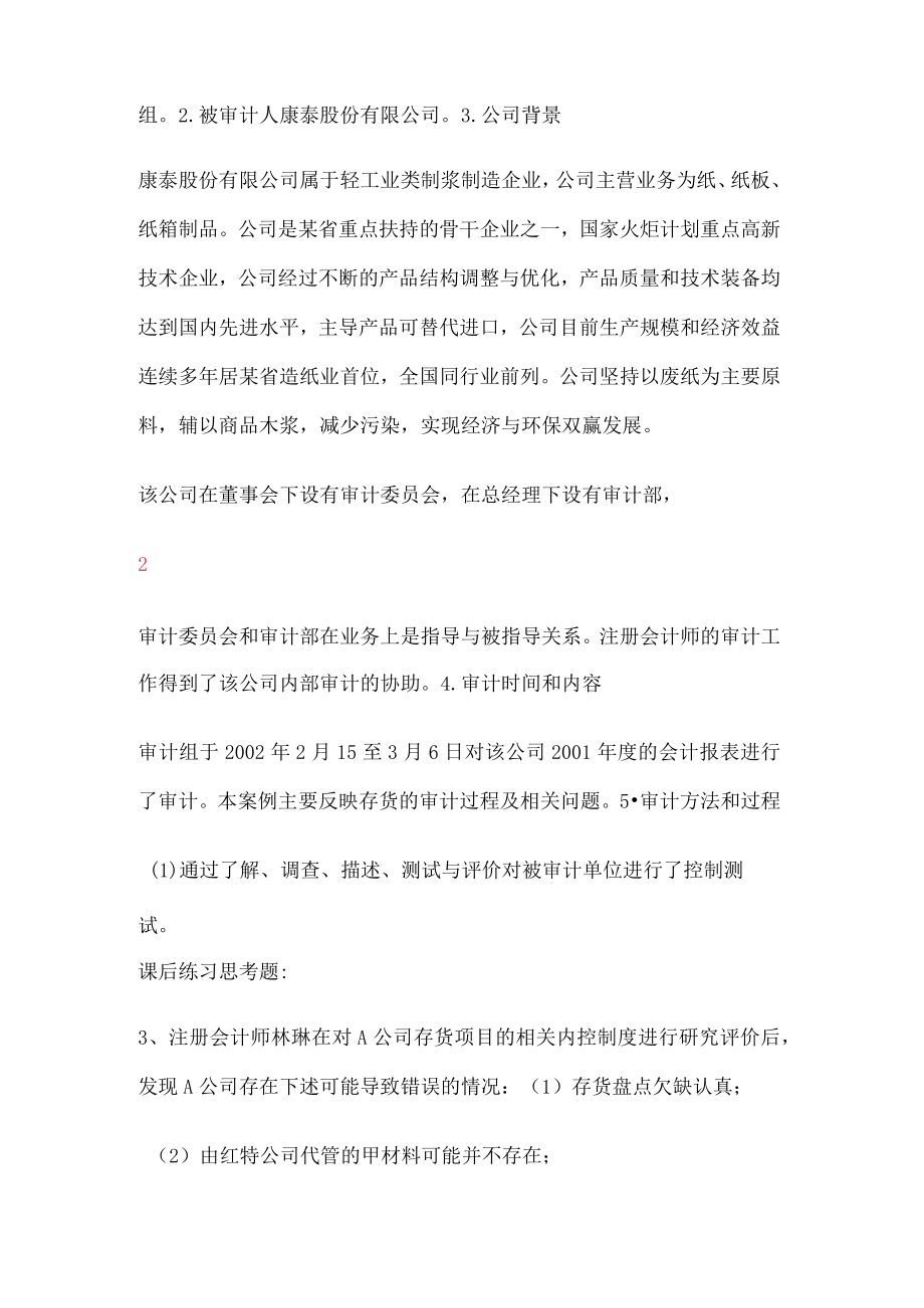 生产与费用循环审计案例.docx_第2页