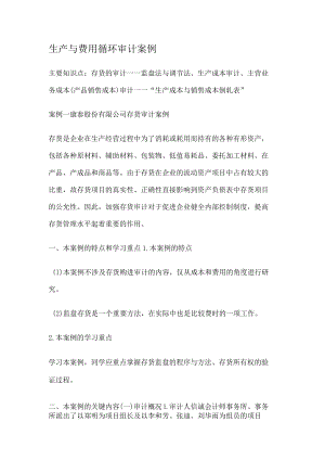 生产与费用循环审计案例.docx