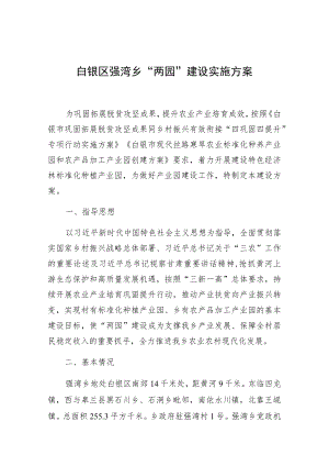 白银区强湾乡“两园”建设实施方案.docx