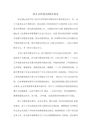 税务述职报告2篇供借鉴.docx