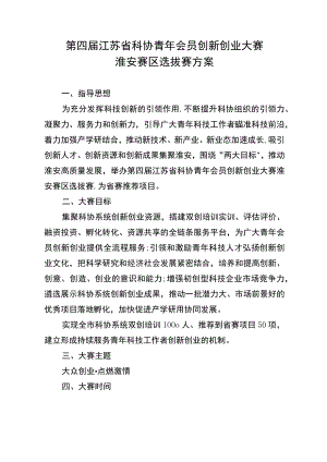 第四届江苏省科协青年会员创新创业大赛淮安赛区选拔赛方案.docx