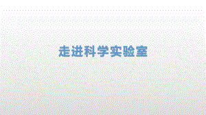 1.2走进科学实验室.pptx