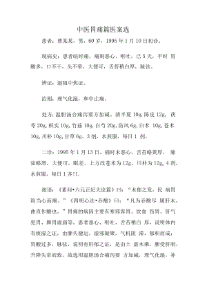 中医胃痛篇医案选.docx