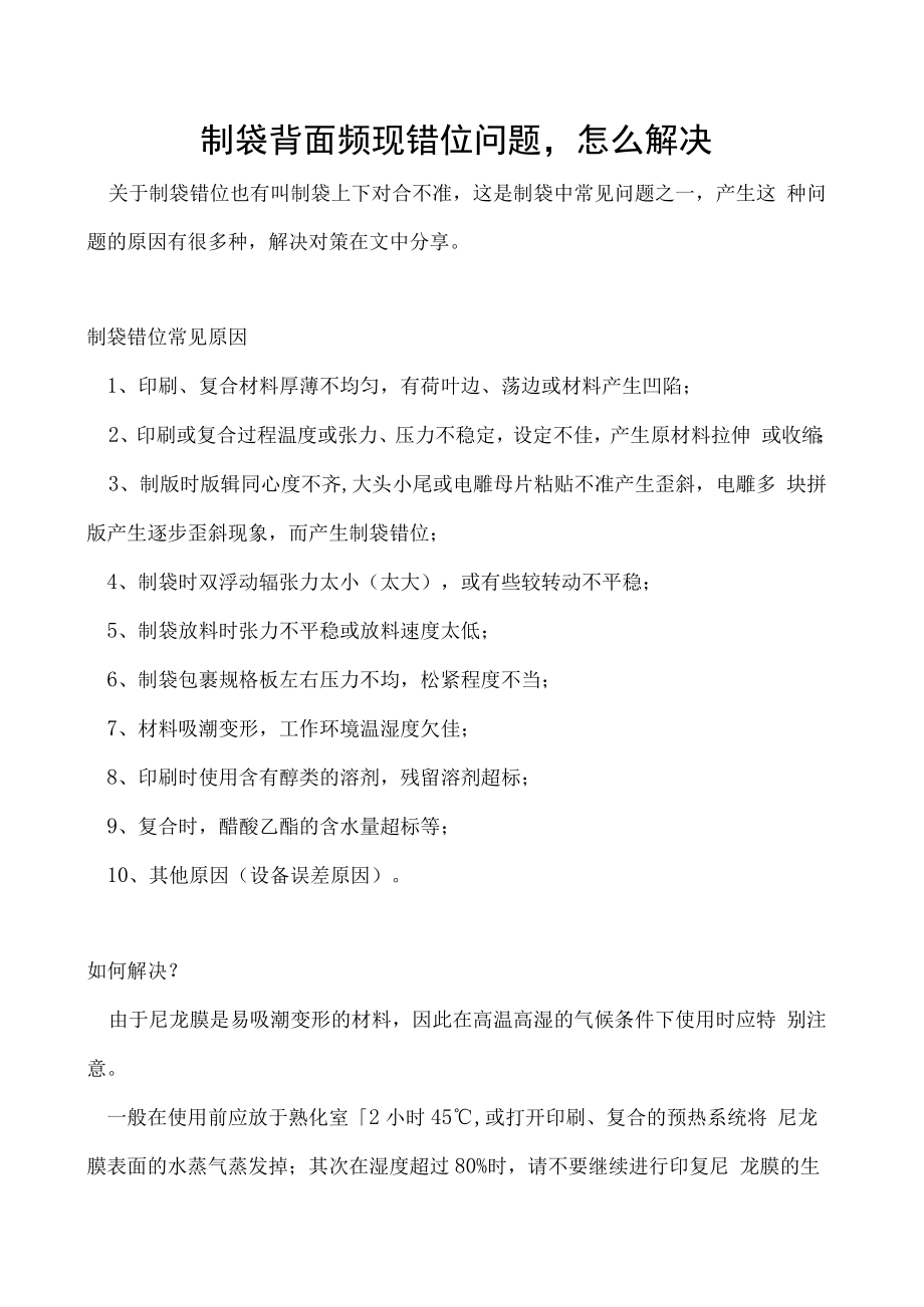 制袋背面频现错位问题怎么解决.docx_第1页