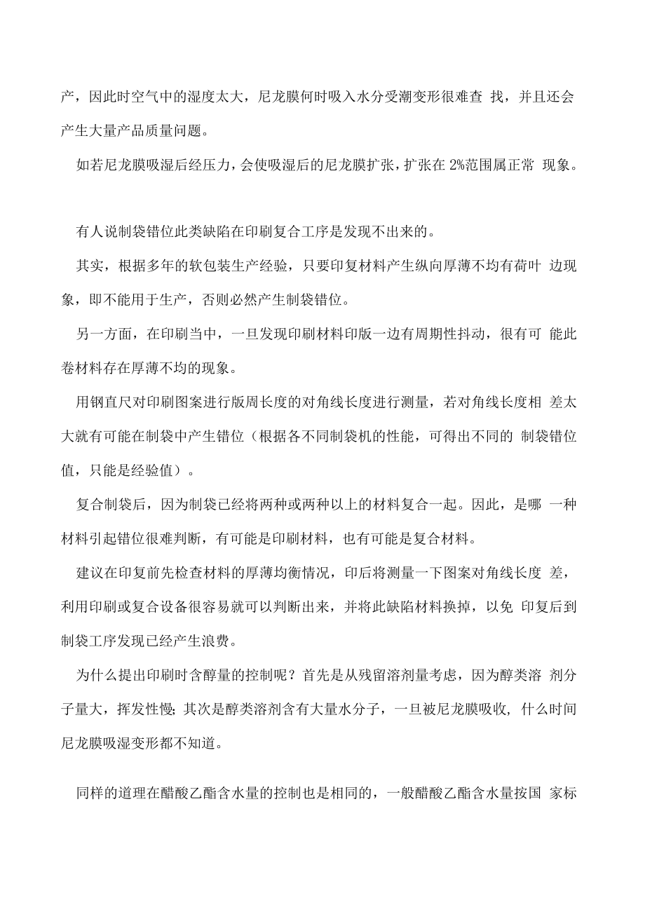 制袋背面频现错位问题怎么解决.docx_第2页