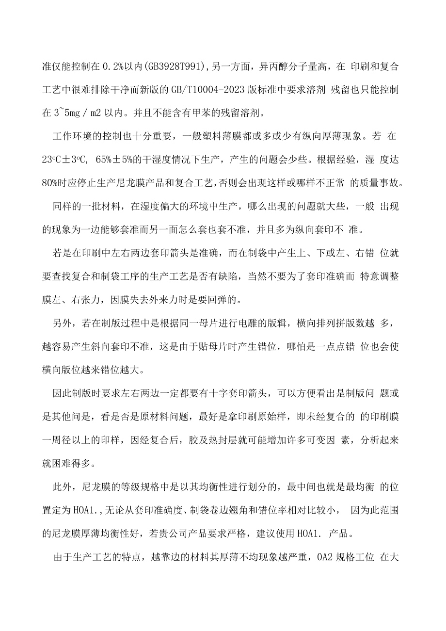 制袋背面频现错位问题怎么解决.docx_第3页