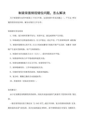 制袋背面频现错位问题怎么解决.docx