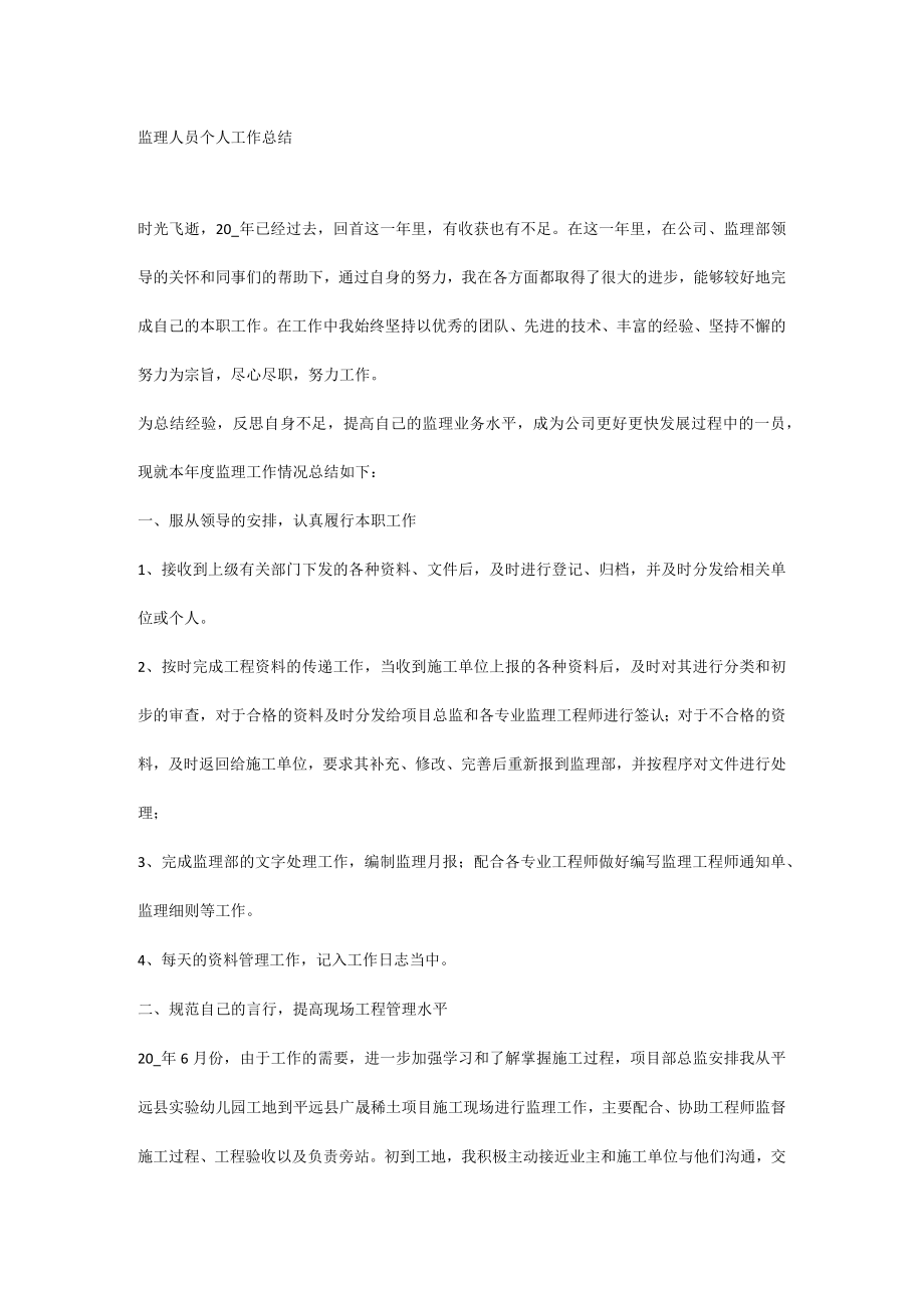监理人员个人工作总结.docx_第1页