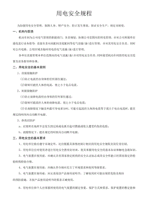 用电安全规程.docx