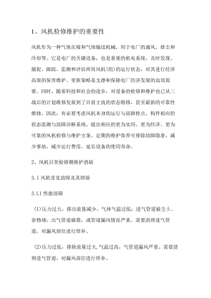电厂通风系统风机检修期维护消缺.docx