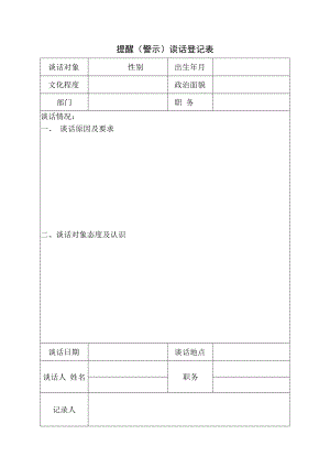 提醒（警示）谈话登记表.docx
