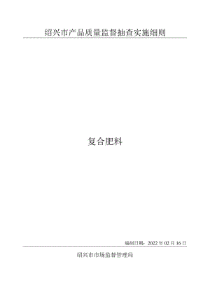 绍兴市产品质量监督抽查实施细则复合肥料.docx
