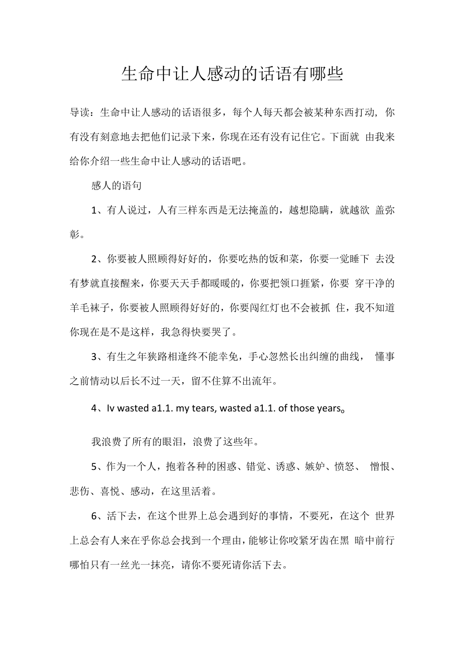 生命中让人感动的话语有哪些.docx_第1页