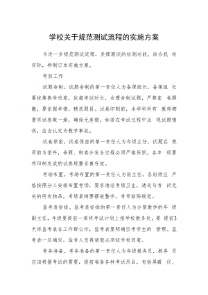学校关于规范测试流程的实施方案.docx