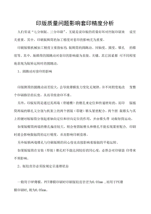 印版质量问题影响套印精度分析.docx