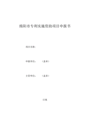 绵阳市专利实施资助项目申报书.docx