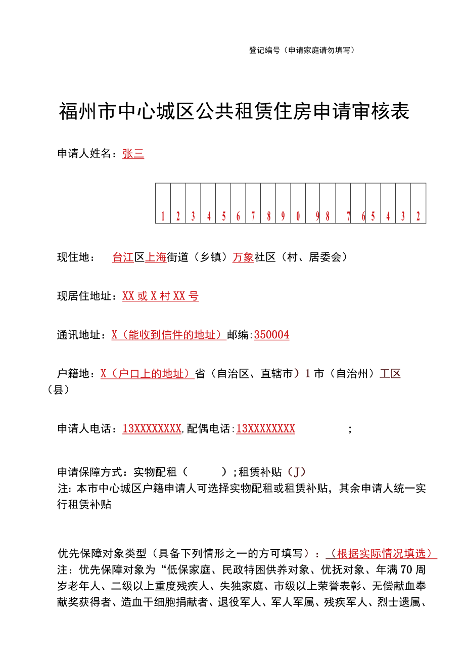 登记申请家庭请勿填写福州市中心城区公共租赁住房申请审核表.docx_第1页