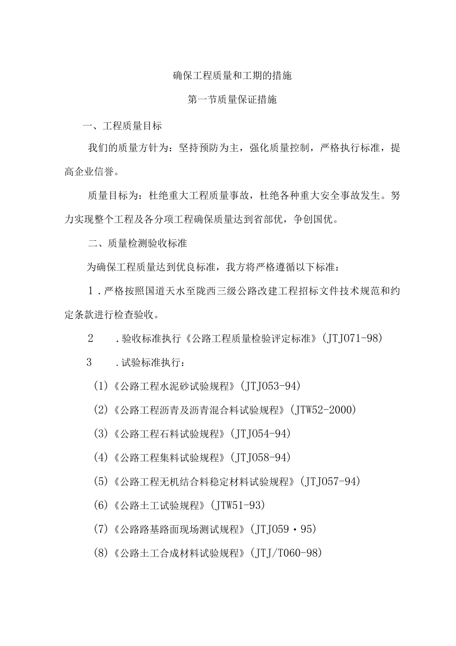 确保工程质量和工期的措施.docx_第1页