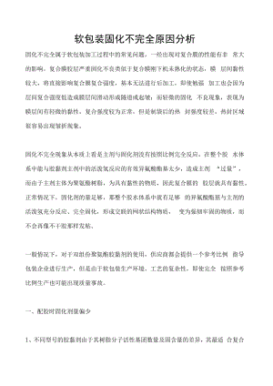软包装固化不完全原因分析.docx