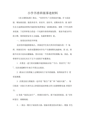 小学书香班级事迹材料.docx
