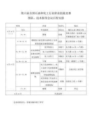 第六届全国石油和化工行业职业技能竞赛领队、技术指导会议日程安排.docx