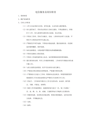 电信服务员岗位职责1.docx