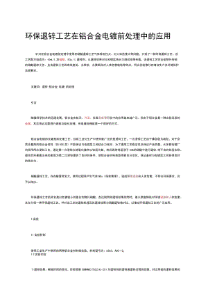 环保退锌工艺在铝合金电镀前处理中的应用.docx