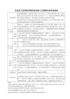 企业员工疫情防控期间返岗复工交通费补贴申报指南.docx