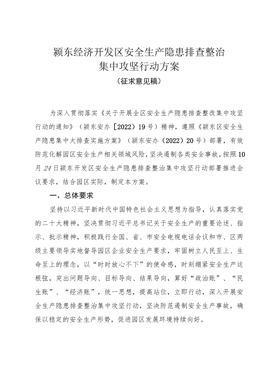 经济开发区安全生产隐患排查整治集中攻坚行动方案.docx_第1页
