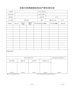 空调水系统管道强度试验及严密性试验记录.docx