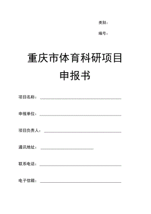 类别重庆市体育科研项目申报书.docx