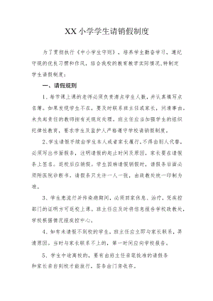 XX小学学生请销假制度.docx