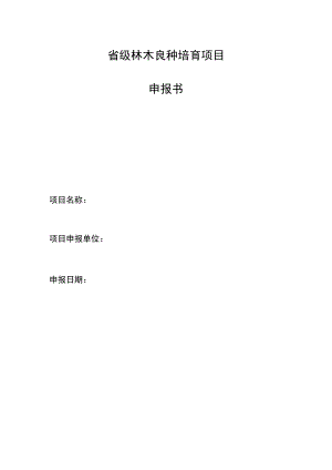 省级林木良种培育项目申报书.docx