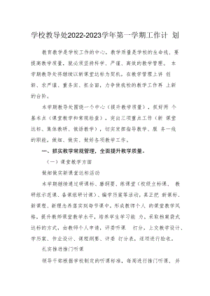 学校教导处2022-2023学年第一学期工作计划.docx