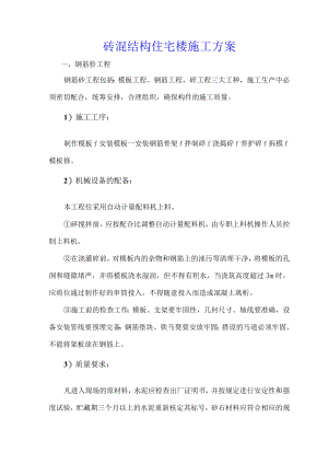 砖混结构住宅楼施工方案.docx