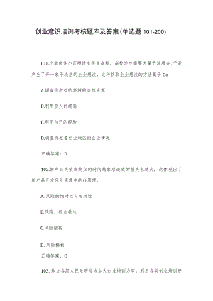 创业意识培训考核题库及答案（单选题101-200）.docx