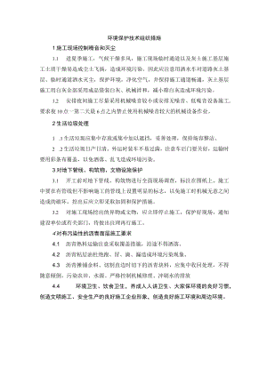 环境保护技术组织措施.docx