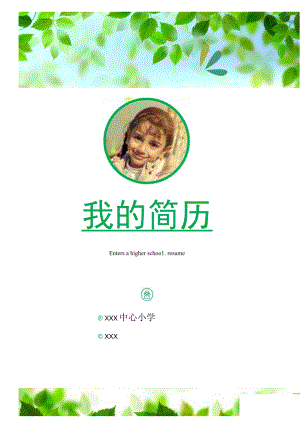 小升初成套简历.docx