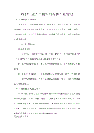 特种作业人员的培训与操作证管理.docx