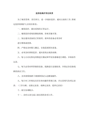 监控组维护岗位职责.docx