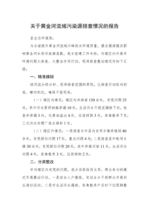 关于黄金河流域污染源排查情况的报告.docx