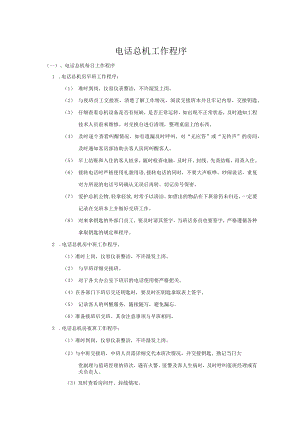 电话总机工作程序.docx